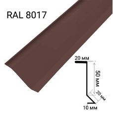 Планка примикання мат. RAL8017 (2м, коричневий)
